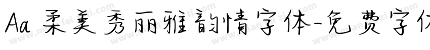 Aa 柔美秀丽雅韵情字体字体转换